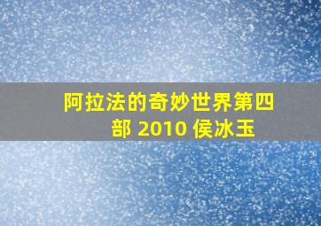 阿拉法的奇妙世界第四部 2010 侯冰玉